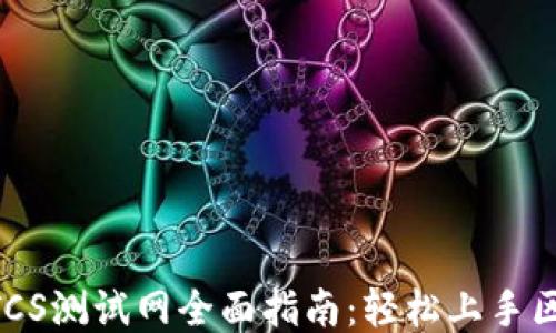 
TP钱包BTCS测试网全面指南：轻松上手区块链交易