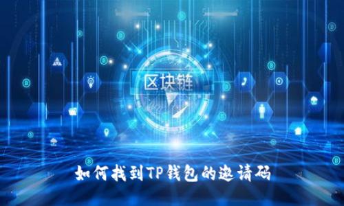 如何找到TP钱包的邀请码