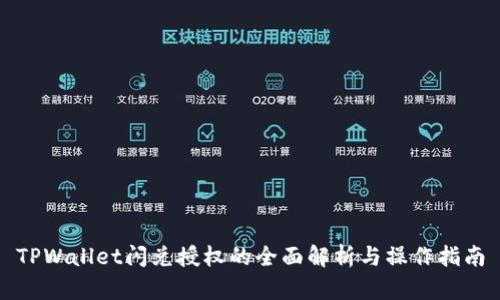 TPWallet闪兑授权的全面解析与操作指南