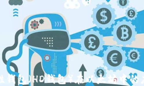 
分层确定性钱包（HD钱包）在以太坊中的应用与优势