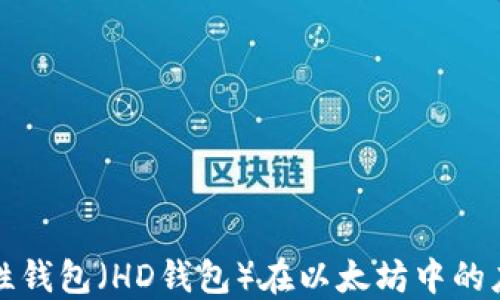 
分层确定性钱包（HD钱包）在以太坊中的应用与优势