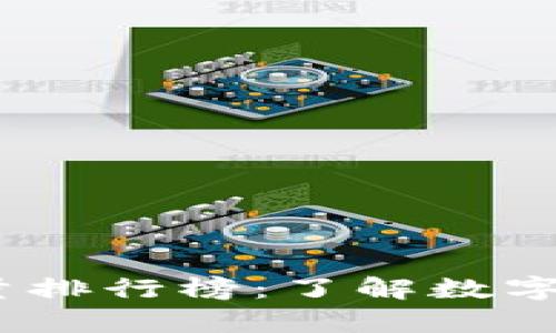 2023年比特币钱包数量排行榜：了解数字货币存储的趋势与变化