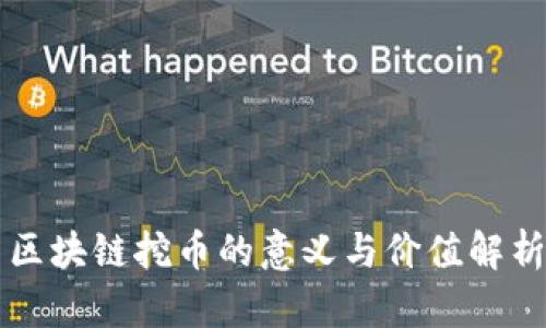 区块链挖币的意义与价值解析