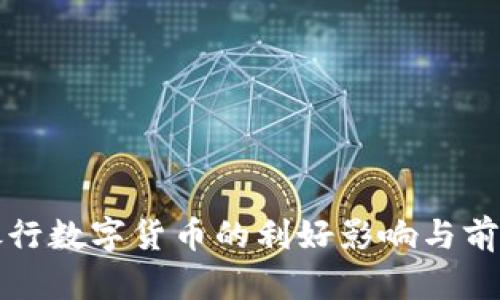 人民银行数字货币的利好影响与前景分析