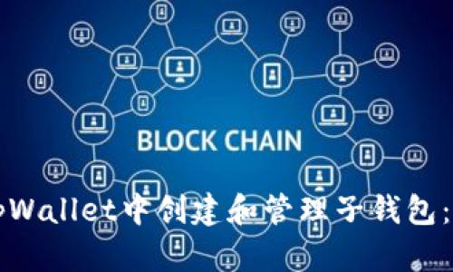 如何在tpWallet中创建和管理子钱包：详细指南