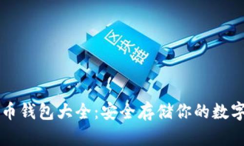 比特币钱包大全：安全存储你的数字资产