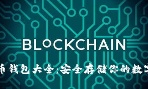 比特币钱包大全：安全存储你的数字资产