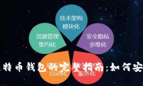 美元汇款到比特币钱包的完整指南：如何安全转账与投资