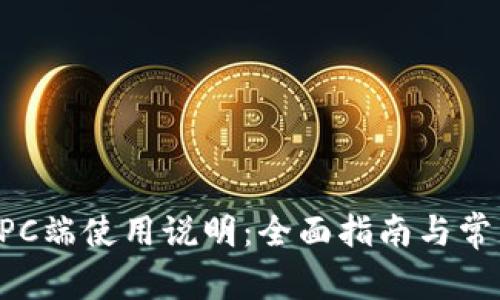 tpWallet PC端使用说明：全面指南与常见问题解答