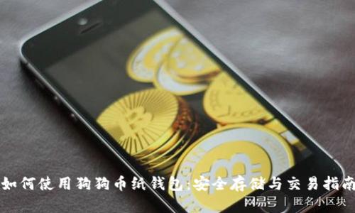 如何使用狗狗币纸钱包：安全存储与交易指南