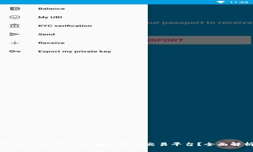 如何选择最适合你的区块链钱包交易平台？全面解析与比较