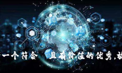 思考一个符合  且有价值的优秀，放进 