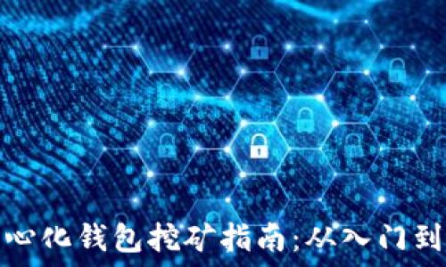   
TP中心化钱包挖矿指南：从入门到精通