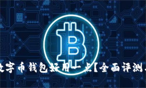 什么数字币钱包好用一点？全面评测与推荐