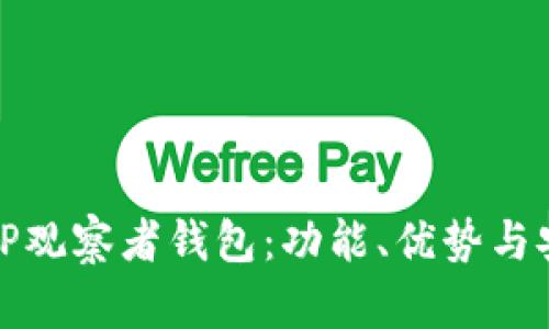 全面解析TP观察者钱包：功能、优势与安全性探讨