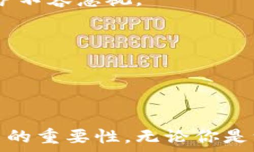   
  以太坊钱包鱼池的全方位解读/  

关键词  
 guanjianci 以太坊, 钱包, 鱼池/ guanjianci 

引言
在数字货币的世界中，以太坊（Ethereum）无疑是一个备受瞩目的项目。随着去中心化金融（DeFi）和智能合约的崛起，以太坊不仅仅是一种加密货币，更是一个强大的区块链平台。在这个平台上，用户需要一个安全、便捷的方式来存储和管理他们的以太坊资产，而以太坊钱包就是这样的工具之一。今天我们将详细介绍以太坊钱包中的一种特定类型——鱼池钱包，以及它在用户资产管理中的作用和影响。

什么是以太坊钱包鱼池？
以太坊钱包鱼池，简单来说，就是一个针对以太坊用户的加密货币钱包，通常具备一些独特的功能，如支持多种数字资产、提供去中心化的交易服务、支持流动性挖矿等。鱼池钱包的设计初衷是为了给用户提供一个集成的资产管理解决方案，使得用户能够便捷地管理其资产，并参与不同的DeFi活动。

鱼池钱包通常具有以下特点：
ul
    listrong安全性：/strong鱼池钱包采用先进的加密技术，保障用户资产的安全性。/li
    listrong易用性：/strong用户界面友好，即使是新手也能容易上手。/li
    listrong多种支持：/strong支持多种主流数字货币的存储和管理，用户可灵活选择。/li
    listrong提供DeFi服务：/strong用户可以通过钱包直接访问多种DeFi平台。/li
/ul

为什么选择以太坊钱包鱼池？
近年来，以太坊生态系统的快速发展使得其钱包的选择也越来越多。但选择一个合适的钱包仍然至关重要，尤其是在安全性、功能性和用户体验等方面。以下将分别探讨用户选择鱼池钱包的几个理由。

h41. 安全性/h4
安全性在数字资产管理中是重中之重。鱼池钱包通过采用多层加密措施，如冷存储和热钱包结合、私钥管理等方式，最大程度地保障用户资产的安全性。用户的私钥不会存储在服务器上，而是保存在用户的设备中，降低了被黑客攻击的风险。世界各国的监管机构对钱包的安全性审查也逐渐严格，因此选择一个有良好声誉和安全保障的钱包显得尤为重要。

h42. 便捷性/h4
在鱼池钱包中，用户能够一键式管理多个钱包地址，支持多种数字资产和交易功能。无论是币的转账还是参与DeFi项目，用户可以通过友好的界面轻松操作，无需繁琐的步骤，适合新手和有经验的投资者。而且，鱼池钱包通常支持一键式交易，用户能够快速下单，抓住市场的瞬息万变。

h43. 跨平台支持/h4
鱼池钱包通常支持多种设备，如桌面电脑、移动设备等，用户无论在何时何地都能方便地访问自己的资产，查询行情，进行交易。这种跨平台的支持极大地提升了用户的灵活性和便利性，使得用户能够在合适的时机做出及时的投资决策。

h44. 强大的社区和客户支持/h4
鱼池钱包的背后有一个强大的开发团队和活跃的用户社区，这意味着用户在遇到问题时能得到及时的支持和解答。官方论坛、社交媒体以及群组都可以为用户提供交流的平台，分享投资的经验、赚取的技巧等信息。

如何使用以太坊钱包鱼池？
对于初学者而言，使用以太坊钱包鱼池的第一步通常是注册一个账户。接下来，我们将详细介绍如何从零开始使用鱼池钱包。

h41. 注册账户/h4
访问鱼池钱包的官方网站，根据指引完成注册流程。需要填写一些必要的资料，如电子邮件、手机号码等。部分钱包平台可能还需验证身份以增强安全性。完成注册后，你将获得一个专属的账户。

h42. 钱包设置/h4
为了确保你的钱包安全，建议大家在设置时启用双重验证（2FA），这样即使黑客获取了你的账号信息，也无法随意登录。此外，你需要生成和备份好你的助记词或私钥，务必妥善保管，以防钱包丢失或被黑客入侵。

h43. 充值和转账/h4
完成设置后，用户可以把以太坊或其他数字资产转入到钱包中。通常，钱包会为你生成一个接收地址，用户只需通过其他平台转账到该地址即可。相反，若需要将资产 提取，也是通过输入接收方的地址来实现。

h44. 参与DeFi活动/h4
鱼池钱包的一个主要特点就是支持DeFi投资。用户可以在钱包内直接访问相关DeFi平台，参与流动性挖矿、借贷等活动。在此过程中，用户可以灵活选择投资的项目，获取收益。

相关问题一：鱼池钱包在安全性方面有何措施？
首先，鱼池钱包进行资产的存放有冷钱包与热钱包的划分，冷钱包是完全离线的存储方式，热钱包则需要连接网络，优势在于便于操作与交易。用户的资金大部分储存在冷钱包中，这样即便线上环境遭受攻击，也不会造成大规模资产的损失。此外，钱包中的私钥和助记词不能存放在服务器里，而是保存在用户的设备上，减少了信息被盗的风险。

其次，鱼池钱包支持双重身份验证，用户只有在输入密码和接收到的验证码后才能访问自己的账户。此外，还有一些长期采用的安全技术，包括合约的审计、定期的安全测试等，意识到潜在的安全隐患。

最后，用户也应当积极参与自身的安全管理。比如尽量使用复杂的密码，定期更新，并在不需要使用钱包时关闭网络连接。这样用户可以更加有效地防护潜在的安全威胁。

相关问题二：鱼池钱包对用户友好吗？
鱼池钱包的设计初衷就是为了尽可能地用户体验。用户界面常常经过精心设计，以吸引新用户的加入。通过简约的布局和直观的导航，用户能够有效地进行各项操作，包括资产交易、查看行情、参与DeFi等。另外，提供丰富的帮助文档和使用手册，做到不留死角，确保用户无论在任何情况下都能找到合适的帮助。

从实际操作来看，鱼池钱包的充值、提现和转账流程也相对简单，用户只需几步操作即可完成。此外，用户可通过平台内的消息通知及时了解账户变动和市场动态，无需频繁查找资料。

对于更为高级的用户，鱼池钱包还提供了一些定制功能，以满足不同用户的需求，无论是单纯的资产储存，还是复杂的投资操作，鱼池钱包都能做到兼顾。

相关问题三：鱼池钱包是否支持多种数字资产？
鱼池钱包的一个突出特点就是支持多种数字资产，不仅限于以太坊，还包括比特币、稳定币如USDT、以及众多的DeFi token。这样一来，用户只需一个钱包即可管理多个币种，提升了资产的管理效率。

通过鱼池钱包，用户可以轻松地在不同资产之间进行交易，利用市场机会赚取收益。此外，用户也可以将部分资产参与流动性挖矿或借贷等DeFi活动，从而增强自己的投资回报。这样方便的多资产支持，使得鱼池钱包成为用户的理想选择。

在实际使用过程中，鱼池钱包会自动显示各类资产的市场信息和最新行情，方便用户做出及时的投资决策。由于市场上资产品类众多，鱼池钱包的多元化支持在用户投资组合的构建上起到了极大的促进作用。

相关问题四：如何安全地管理我的以太坊钱包？
首先，在管理以太坊钱包时，确保选择一个信誉良好的平台。使用时，一定要尽量将助记词、私钥与密码保存在安全的位置，避免在互联网以及未经加密的文档中保存。更高安全性的选择是使用硬件钱包来存储私钥，这是极为安全的存储方式。

其次，定期进行安全审查，检查账户的登录历史和资产动态，任何异常操作都需引起重视。确保启用双重身份验证，并定期更换账户密码，使用复杂的密码并加入数字和特殊字符等组合，自我保护不容忽视。

此外，用户在进入鱼池钱包之前，切勿连接公共Wi-Fi，尽量保证在安全的网络环境下访问。愈是公众网络环境下，潜在的安全风险也越高。

最后与社交工程相关的安全问题也应引起重视，尽量不轻信陌生人的建议或诱导。保持警觉，将个人信息和账户信息掌握在自己手中。

总结
综上所述，以太坊钱包鱼池为用户提供了一个安全、便捷、功能全面的数字资产管理平台。通过本文的详细解读，用户不仅了解了鱼池钱包的特点，还掌握了如何安全使用它以及其在资产管理中的重要性。无论你是一个刚入门的新手，还是经验丰富的投资者，鱼池钱包都能为你提供良好的支持和服务，助你在以太坊的世界中游刃有余。