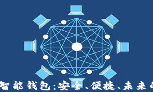 
全面解读SE Token智能钱包：安全、便捷、未来的数字资产管理工具