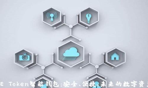 
全面解读SE Token智能钱包：安全、便捷、未来的数字资产管理工具