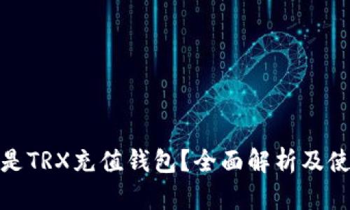 : 什么是TRX充值钱包？全面解析及使用指南