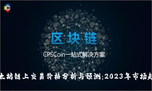 以太坊链上交易价格分析与预测:2023年市场趋势