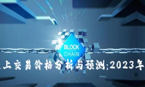 以太坊链上交易价格分析与预测:2023年市场趋势