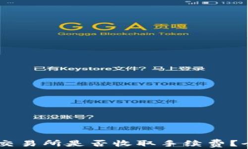 
钱包里的USDT提到交易所是否收取手续费？全面解析及潜在影响