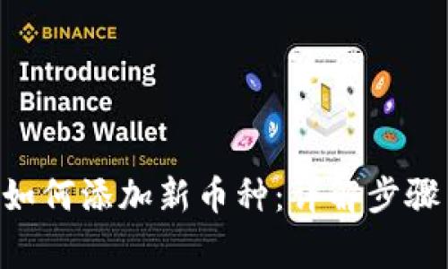 IM2.0平台如何添加新币种：详解步骤与常见问题