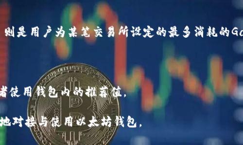如何无缝对接以太坊钱包，轻松管理您的数字资产  
以太坊钱包, 数字资产, 区块链技术/guanjianci

在数字货币日益成为主流投资的今天，以太坊（Ethereum）作为最受欢迎的区块链平台之一，于其上构建了多种去中心化应用（DApps）以及数字资产。有别于比特币，以太坊不仅能作为一种加密货币，还是智能合约的基础平台。因此，如何高效地对接以太坊钱包，成为了许多用户急需解决的问题。本文将为大家详细介绍对接以太坊钱包的相关知识。

什么是以太坊钱包？
以太坊钱包是一种允许用户存储和管理以太坊及其代币（如ERC-20和ERC-721代币）数字资产的工具。与传统银行账户不同，数字钱包通过数字密钥（私钥和公钥）来确保资产的安全性。私钥是用户必须妥善保管的秘密信息，而公钥则可以分享给他人用于接受资产。

以太坊钱包可以分为几种类型，包括软件钱包、硬件钱包和纸质钱包。其中，软件钱包可以是桌面钱包、移动钱包或网页钱包，因其便利性，常常被广泛使用。硬件钱包则提供了更高的安全性，适合存储大量资产。纸质钱包是一种更为原始的方法，通过将私钥以纸质形式保存来实现资产存储，虽然安全但不便于日常使用。

如何选择合适的以太坊钱包？
选择合适的以太坊钱包要根据使用场景和资产管理的需求作出合理判断。以下是选择钱包时需要考虑的几个因素：

ul
listrong安全性：/strong安全性是选择钱包的第一要素。推荐使用有良好声誉的硬件钱包，如果需要使用软件钱包，确保从官方网站或可信的应用商店下载。/li
listrong用户体验：/strong界面友好的钱包可以大大提升用户体验。选择具有良好用户评价和简单操作界面的钱包，适合初学者。/li
listrong支持的资产：/strong考虑钱包是否支持其他数字资产，如ERC-20代币等，确保您的资产能够一站式管理。/li
listrong备份和恢复：/strong选定的钱包应提供备份和恢复机制，以保证即使在设备丢失或损坏的情况下，用户也能恢复资产。/li
/ul

如何对接以太坊钱包？
对接以太坊钱包主要有以下几个步骤：

h4第一步：创建钱包/h4
如果您还没有以太坊钱包，首先需要选择一个合适的以太坊钱包并按照其指示创建账户。创建过程通常需要设置密码和生成助记词（或恢复短语），确保记录这些信息并保存在安全的位置。

h4第二步：获取以太坊地址/h4
创建成功后，您将得到一个以太坊地址，这个地址可以用来接收以太坊或其他基于以太坊的代币。请注意，这个地址是公开的，可以与其他用户分享。

h4第三步：连接到DApp（去中心化应用）/h4
现在许多去中心化应用（如去中心化交易所、NFT市场等）都支持以太坊钱包的对接。连接的具体步骤因应用而异，但通常需要点击“连接钱包”选项，并选择相应的钱包提供商，然后通过浏览器扩展或者移动设备的APP进行授权。

h4第四步：进行交易/h4
一旦成功连接钱包，您就可以使用该钱包进行各种交易，包括发送以太坊、参与智能合约、购买NFT等。每次交易都会生成一笔小额的“矿工费”，确保您钱包中有足够的ETH来支付。

常见问题解答

问：如何确保我的以太坊钱包安全？
随着数字资产的价值不断提高，安全性变得尤为重要。以下是确保以太坊钱包安全的一些建议：

ul
listrong使用硬件钱包：/strong硬件钱包是存储数字资产的最安全方式之一。它将私钥保存在设备上，不与互联网直接连接，减少了黑客攻击的风险。/li
listrong定期备份：/strong定期备份您的钱包，包括助记词和所有相关信息，确保在设备丢失和损坏的情况下能够快速恢复。/li
listrong启用双重验证：/strong如果您的钱包支持双重身份验证，请务必启用，以提高账户的安全性。/li
listrong防范钓鱼攻击：/strong小心网络钓鱼攻击，确保在确切的官方网站上输入钱包的私密信息，并不要随便点击EMAIL和社交媒体上的链接。/li
/ul

问：如何恢复我的以太坊钱包？
恢复以太坊钱包非常简单，只需遵循以下步骤：

ul
listrong下载钱包软件：/strong从官方网站或可信的应用商店下载您之前使用的钱包软件。/li
listrong选择“恢复钱包”选项：/strong在钱包界面中找到“恢复钱包”选项，点击进入。/li
listrong输入助记词：/strong您需要输入之前记录下来的助记词，系统会验证这些信息。/li
listrong设置新密码：/strong输入新密码并确认后，即可完成恢复，您的数字资产将重新出现在钱包中。/li
/ul

问：如果我的以太坊钱包被黑客攻击，怎么办？
若你的以太坊钱包被黑客攻击，第一时间需要做的是采取紧急措施，尽量减少损失：

ul
listrong立即转移资产：/strong如果你仍能访问你的钱包，建议立即将剩余资产转移到一个新的钱包地址中，以防止更多损失。/li
listrong报告给平台：/strong若在交易所或DApp中遭遇攻击，立刻联系平台支持部门，寻求帮助和冻结可疑活动。/li
listrong提高安全措施：/strong针对攻击事件进行复盘，提升今后的安全防范措施，例如更换密码、启用双重验证等。/li
/ul

问：以太坊钱包的矿工费如何计算？
以太坊网络的交易手续费称为矿工费，矿工费由两个要素组成：Gas Price 和 Gas Limit。Gas Price 是用户愿意为每个Gas支付的金额，Gas Limit 则是用户为某笔交易所设定的最多消耗的Gas数量。矿工费可以通过以下公式计算：

矿工费 = Gas Price × Gas Limit

用户在进行交易时，可以自行设置Gas Price，一般情况下，价格越高，交易被确认的速度越快。您可以通过以太坊区块浏览器查看当前的Gas Price，或者使用钱包内的推荐值。

总体来说，选择合适的以太坊钱包，并确保安全性以及掌握基本的恢复与交易技巧，对于管理数字资产至关重要。希望通过本文的介绍，能帮助用户更好地对接与使用以太坊钱包。