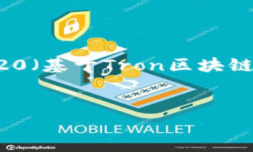 tpWallet是一款多链数字资产钱包，支持多种区块链资产的存储和管理，其中包括TRC20（基于Tron区块链的代币）。如果你想知道如何在tpWallet中收取TRC20代币，以下是详细的介绍和步骤。


如何在tpWallet中收取TRC20代币