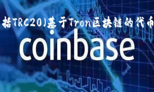 tpWallet是一款多链数字资产钱包，支持多种区块链资产的存储和管理，其中包括TRC20（基于Tron区块链的代币）。如果你想知道如何在tpWallet中收取TRC20代币，以下是详细的介绍和步骤。


如何在tpWallet中收取TRC20代币