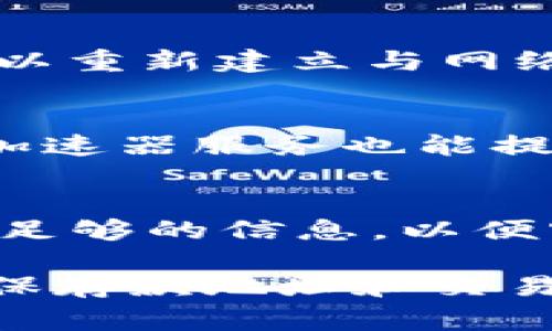 MetaMask钱包以太坊未到账的解决方案与常见问题解析
keywordsMetaMask, 以太坊, 钱包不到账, 解决方案/keywords

MetaMask钱包以太坊未到账的解决方案与常见问题解析

MetaMask作为一种流行的加密货币钱包，广泛用于存储和管理以太坊及其ERC-20代币。然而，用户在使用MetaMask时可能会遭遇资金未到账的情况。这种情况不仅令用户担忧，还可能导致投资机会的错失。本文将深度解析MetaMask钱包以太坊未到账的可能原因及解决方案，同时解答一些相关的疑问，帮助用户更好地理解并解决这一问题。

一、MetaMask钱包以太坊不到账的原因

在深入探讨解决方案之前，了解导致以太坊未到账的原因至关重要。以下是一些常见的原因：

1. 交易未被确认
在以太坊区块链上，交易需要被矿工打包并确认。在网络拥堵、矿工费过低的情况下，交易可能会长时间处于待处理状态，导致资金未到账。用户可以查看交易的状态，通常通过区块浏览器（如Etherscan）输入交易哈希值。

2. 地址错误
发送以太坊时，确保地址正确是关键。一旦资金发送到错误的地址，无法收回。因此，在转账前，一定要仔细检查具体地址或使用复制粘贴的方式。

3. 网络问题
网络连接不良也可能导致MetaMask与以太坊网络的同步出现问题，进而导致资金未到账。此时，用户应确保网络连接稳定，并考虑重启MetaMask应用或浏览器。

4. 钱包连接问题
有时，MetaMask与以太坊网络之间的连接不稳定可能会造成显示问题。请尝试重新连接钱包，或更新MetaMask到最新版本，确保最佳性能。

二、解决MetaMask钱包以太坊未到账问题的方法

了解了可能原因，接下来我们一起来看看如何解决它们：

1. 确认交易状态
通过Etherscan等区块浏览器检查您的交易是否已经被网络确认。如果显示为“Pending”，您需要耐心等待。如果经过较长时间仍未确认，考虑提高矿工费重新发送交易。

2. 确认收款地址
在进行转账前，请再次确认您输入的地址完全正确。建议先转账到自己控制的地址进行小额测试，确保资金能顺利到达。

3. 修复网络连接
检查您的网络连接，确保信号稳定。在有问题的情况下，考虑重新启动路由器，或尝试切换网络环境。例如，从Wi-Fi切换到移动数据。

4. 更新MetaMask
确定MetaMask是最新版本，这样可以避免因软件过期导致的连接问题。检查更新后，重启浏览器并重新登录MetaMask钱包。

5. 恢复账户
如果您仍无法解决问题，可以尝试使用助记词或私钥重新导入钱包，确保没有任何丢失的资产。务必确保在安全的环境下进行这一操作。

6. 联系MetaMask客服
如果上述方法均未能解决问题，可以考虑联系MetaMask的客服团队寻求帮助。他们可以提供更多针对性的建议或解决方案。

三、常见问题解答

1. 为什么我的以太坊交易一直处于“Pending”状态？
交易处于“Pending”状态通常是由于网络拥堵或矿工费用过低导致的。在网络繁忙时，矿工会优先处理那些支付更高费用的交易，这样使得您的交易暂时无法确认。为了加速处理，您可以使用Etherscan等工具查看交易状态，并考虑提高矿工费重新发起交易。

2. 如何确保转账地址的正确性？
确保转账地址正确的一种方法是复制粘贴，避免手动输入错误。此外，您可以将常用的地址保存在MetaMask中，以减少出错的可能性。进行大额转账之前，建议先小额测试，确认没有问题后再进行全额转账。

3. 如果我把以太坊发送到错误地址了，该怎么办？
一旦以太坊被发送到错误的地址，这笔交易是不可逆的。如果您发送的地址是自己控制的地址（如另一个钱包），则可以进入该钱包查看资金。但如果是第三方地址，则不能找回。在转账前务必确保地址正确，以免造成损失。

4. MetaMask是否会因为我的网络问题而显示余额错误？
是的，MetaMask需要与以太坊网络进行同步，如果网络连接不稳定，可能会导致余额显示不正确。在这种情况下，您可以尝试刷新页面，或重启您的MetaMask应用，以重新建立与网络的连接。

5. 如何提高我的交易确认速度？
在以太坊网络上，交易的确认速度与矿工费的高低直接相关。您可以在发起交易时手动调整矿工费用，选择更高的费用来增加交易被确认的优先级。此外，使用一些加速器服务也能提高确认速度。

6. 联系MetaMask客服的最佳方式是什么？
您可以通过MetaMask官方网站或者应用中的帮助中心找到联系支持的方式。通常，他们提供电子邮件支持、社交媒体互动及在线聊天等多种联系方法。请确保提供足够的信息，以便客服团队能够更快地为您提供解决方案。

综上所述，遇到MetaMask钱包以太坊未到账的情况不必惊慌，了解原因并采取相应的解决措施，通常能够有效解决问题。同时，保持对加密货币交易安全的重视，确保存款地址和交易信息的准确，才能更好地享受数字资产带来的便利。