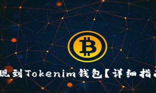 USDT如何提现到Tokenim钱包？详细指南与注意事项