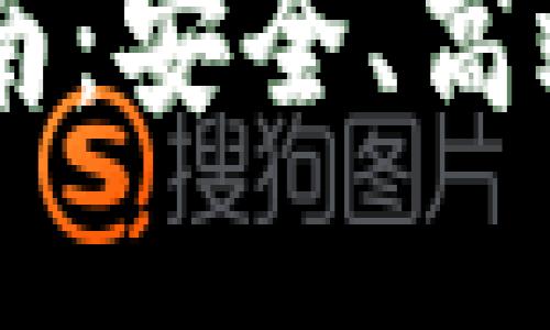 IM区块链钱包下载指南：安全、高效的数字资产管理工具