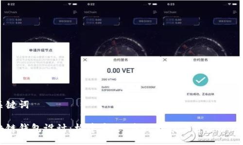 与关键词

区块链钱包设计：构建安全、高效的数字资产管理平台