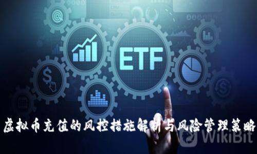 虚拟币充值的风控措施解析与风险管理策略