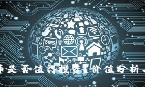 tpWallet空投币是否值得投资？价值分析与市场前景探讨