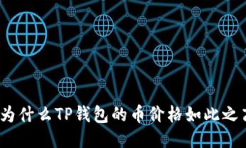 : 为什么TP钱包的币价格如此之高？