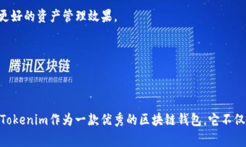   Tokenim 如何切换账号：详细指南与常见问题解答 / 

 guanjianci Tokenim, 切换账号, 区块链钱包 /guanjianci 

### 引言

在数字资产管理和区块链技术蓬勃发展的今天，Tokenim作为一款高效的区块链钱包，受到了越来越多用户的青睐。无论是短期交易还是长期投资，Tokenim都能提供安全便捷的服务。然而，由于各种原因，用户可能需要切换账户以管理不同的数字资产。在本文中，我们将详细介绍如何在Tokenim中切换账户，并解答一些相关的常见问题，帮助用户更好地使用这款工具。

### Tokenim如何切换账号

要在Tokenim中切换账号，用户需要遵循以下步骤：

1. **登录Tokenim应用：** 首先，用户需打开Tokenim应用并输入正确的登录信息（比如用户名和密码）。确认您当前登录的账户后再进行切换。

2. **找到账户切换功能：** 登录后，通常会在主界面的右上角或在设置菜单中找到账户管理或切换账户的选项。具体的位置可能因版本更新而略有不同，但一般都较为显眼。

3. **选择要切换的账号：** 点击账户切换选项后，您会看到一个当前账户列表。在列表中，选择您希望切换到的账户。

4. **输入安全信息：** 在某些情况下，Tokenim可能会要求您输入额外的安全信息或者进行身份验证。这是为了保护您的账户安全，确保只有您本人可以进行切换。

5. **确认切换：** 完成上述步骤后，确认您要切换到账户，Tokenim将在一段时间后完成切换。

6. **查看新账户信息：** 切换成功后，您将看到新的账户余额、交易历史和资产信息，可以开始在新账户中进行操作了。

### 常见问题解答

在使用Tokenim的过程中，用户可能会遇到许多问题。下面我们将解答五个最常见的问题，以帮助用户更好地利用Tokenim。

#### 问题一：Tokenim支持几种不同类型的账号切换？

Tokenim钱包支持的账号类型主要包括个人账户和企业账户。用户可以根据自身需求选择适合的账户类型。例如，个人用户可以使用个人账户进行日常的资金交易，而企业用户则可以通过企业账户进行更大规模的交易和资产管理。

每种账户类型具有不同的权限和功能，比如企业账户可能会提供更高的交易额度和专属的技术支持。因此，用户在切换账户时需要了解不同类型账户的功能和限制。

#### 问题二：如何确保账号切换过程的安全性？

在切换Tokenim账号的过程中，安全性不可忽视。为了确保切换过程的安全性，用户应该采取以下措施：

1. **使用强密码：** 确保每个账户都使用复杂且唯一的密码，避免因密码泄露导致账户被盗。

2. **启用两步验证：** Tokenim应该提供两步验证功能。启用该功能后，在每次登录或切换账户时，系统会要求用户输入一个额外的验证码，增加了登录的安全性。

3. **定期监控账户活动：** 用户应定期检查账户活动，确保没有未经授权的交易发生。如果发现可疑活动，应及时修改密码并联系Tokenim的客服。

4. **在安全的网络环境中操作：** 切勿在公共Wi-Fi网络下进行账户切换或资金交易，这可能会导致信息被恶意获取。

通过以上几点，用户可以最大程度地保护自己的资产安全，确保账户在切换过程中不会受到威胁。

#### 问题三：切换账户后发现资产不见了，应该怎么处理？

用户在Tokenim中切换账户后，可能会出现资产不见的情况。首先，请保持冷静，通常情况下资产并未消失，而是显示在不同的账户中。处理此问题的步骤如下：

1. **确认账户切换是否成功：** 有时候，切换过程可能未完全成功。检查当前登录的账户地址是否与您预期的一致。

2. **检查其他账户：** 登录到其他相关账户，查看您的资产是否还在其他账户中。Tokenim支持多个钱包地址，资产可能分散在不同的账户中。

3. **查看交易记录：** 检查最近的交易记录，看看是否有资产被转移的情况。如果您发现了异常，可能需要调查一下是否有诈骗行为。

4. **联系Tokenim客服：** 如果以上步骤无法解决问题，建议立即联系Tokenim的客服。他们能够帮助您查找资产，了解为什么会出现这种情况，并提供相关的解决方案。

通过上述措施，用户可以有效地应对资产不见的困扰，并采取措施确保数字资产的安全。

#### 问题四：Tokenim是否支持多语言切换？

Tokenim作为一款国际化的钱包应用，通常支持多种语言选项以满足全球用户的需求。用户可以在应用的设置中找到语言选项，然后选择自己熟悉的语言进行切换。这对于非英语国家的用户来说，提供了极大的便利，减少了语言障碍，使得用户能够更顺利地进行交易和资产管理。

多语言支持也反映出Tokenim对用户体验的关注。用户在设定语言时，可以选择包括中文、法语、德语等多种语言，使得操作界面更加友好。同时，Tokenim的多语言支持还包括技术支持和客服咨询，使得用户在遇到问题时能够更轻松地沟通。

#### 问题五：在什么情况下需要频繁切换Tokenim账号？

某些情况下，用户可能会需要频繁切换其Tokenim账号，主要包括以下几种情况：

1. **资产管理需求：** 用户可能会有多个钱包地址用于不同类型的资产，常规的个人投资、商业投资、以及交易等。为了管理不同的资产，用户需在设定的时间频繁切换不同的账户。

2. **交易策略的变动：** 随着市场情况的变化，用户的交易策略也可能会发生变化。为了灵活应对市场，用户需要不断在不同账户之间切换，以便及时执行交易。

3. **体验不同的功能：** Tokenim可能会根据不同账户类型提供不同的功能。为了使用某些特别的功能，用户需根据需要进行账户切换。

4. **团队协作：** 如果用户是企业用户，其团队中的多名成员可能会使用不同的Tokenim账户进行资产管理。为了协同工作，团队成员需要频繁切换账户以实现更好的资产管理效果。

5. **安全管理：** 在某些情况下，用户可能需要将资产分散存储于不同的账户中以降低风险。在这种情况下，切换账户可以帮助用户实时管理各个钱包的情况。

### 结论

通过以上介绍，我们探讨了如何在Tokenim中切换账号的具体步骤，了解了如何确保切换过程的安全性，同时解答了一些用户在使用过程中可能遇到的常见问题。Tokenim作为一款优秀的区块链钱包，它不仅在功能上满足了用户的多种需求，也在安全性和便利性上做出了贡献。希望这篇文章能够帮助用户更好地使用Tokenim，提升数字资产管理的效率和安全性。