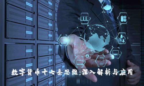 数字货币十七条思维：深入解析与应用