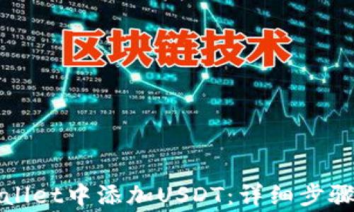 
如何在tpWallet中添加USDT：详细步骤与注意事项