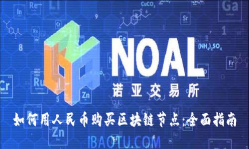 如何用人民币购买区块链节点：全面指南