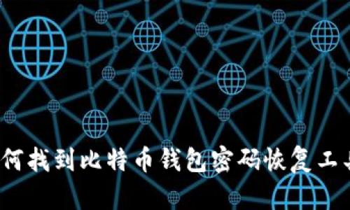 如何找到比特币钱包密码恢复工具？