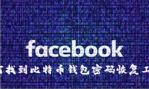 如何找到比特币钱包密码恢复工具？