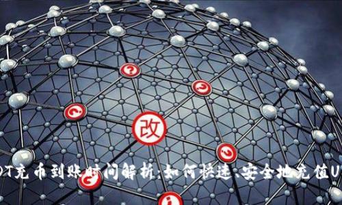 USDT充币到账时间解析：如何快速、安全地充值USDT