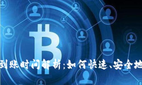 USDT充币到账时间解析：如何快速、安全地充值USDT