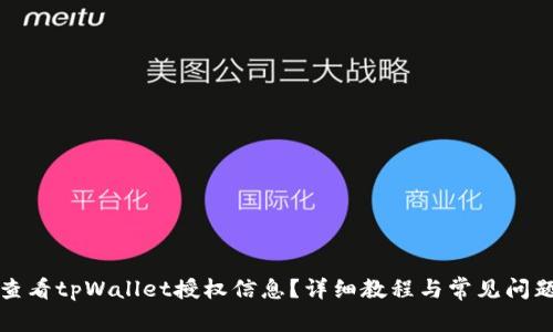 如何查看tpWallet授权信息？详细教程与常见问题解答