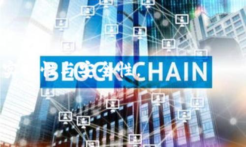 比Tokenim好用的数字资产管理工具推荐

数字资产管理, Tokenim替代品, 加密货币工具, 资产追踪/guanjianci

## 内容主体大纲

1. **引言**
   - 概述数字资产管理的重要性
   - Tokenim的现状与局限性

2. **数字资产管理工具的选择标准**
   - 用户界面的友好性
   - 功能的多样性
   - 安全性与隐私保护
   - 客户支持与社区活跃度

3. **比较推荐的数字资产管理工具**
   - 工具一：CoinTracking
     - 功能概述
     - 优缺点分析
   - 工具二：Blockfolio
     - 功能概述
     - 优缺点分析
   - 工具三：Delta
     - 功能概述
     - 优缺点分析
   - 工具四：Cryptocompare
     - 功能概述
     - 优缺点分析

4. **如何高效使用数字资产管理工具**
   - 数据录入与同步
   - 设置提醒与监控
   - 进行投资分析与回顾

5. **未来趋势：数字资产管理工具的发展方向**
   - 趋势分析
   - 可能的挑战与机会

6. **结束语**
   - 小结推荐工具的优势
   - 鼓励选择合适的工具进行资产管理

## 详细内容

### 1. 引言

在数字经济飞速发展的今天，越来越多的人开始接触和投资加密货币。但面对种类繁多的币种以及波动不定的市场行情，如何有效管理自己的数字资产成为了一个亟待解决的问题。Tokenim作为一款数字资产管理工具备受关注，但它的局限性也让一些用户感到不满意。本文将为大家推荐一些比Tokenim更好用的数字资产管理工具，帮助用户更轻松地管理自己的财富。

### 2. 数字资产管理工具的选择标准

选择合适的数字资产管理工具时，需要考虑多个因素。首先，用户界面是否友好，这关系到使用效率。其次，工具的功能多样性决定了其是否能满足用户多元化的需求。此外，安全性和隐私保护同样重要，用户需要确保自己的信息不会泄露。最后，客户支持与社区活跃度也是关键因素，一个良好的用户反馈机制能帮助新用户更快上手。

### 3. 比较推荐的数字资产管理工具

#### 3.1 工具一：CoinTracking

CoinTracking是一款功能强大的数字资产管理工具。它能够自动跟踪用户的交易记录，并提供实时的市场数据。用户可以轻松生成税务报告，并对自己的投资组合进行详细分析。不过，由于其功能相对复杂，新手用户可能需要一定时间适应。

#### 3.2 工具二：Blockfolio

Blockfolio以其简洁的界面和强大的功能赢得了许多用户的青睐。它支持多种加密货币的追踪，并提供市场新闻与行情更新。用户还可以设置价格提醒，及时把握市场动态。相比Tokenim，Blockfolio的用户体验更佳。但其在某些高级功能上可能有所欠缺。

#### 3.3 工具三：Delta

Delta是一款设计精美的数字资产管理工具，其核心在于用户体验。Delta提供详细的投资分析工具，用户可以轻松记录买入和卖出，并查看资产表现。尽管功能全面，但在许多用户分享功能方面还有提升空间。

#### 3.4 工具四：Cryptocompare

Cryptocompare是一个聚合了多种数字资产信息的网站，除了价格追踪外，还提供了丰富的数据分析工具，用户可以深入了解市场动态。与Tokenim相比，其优势在于信息更为全面，适合追求信息化管理的用户。

### 4. 如何高效使用数字资产管理工具

有效的使用数字资产管理工具可以大大提高用户的资产管理效率。用户应定期录入交易数据，确保所有信息的准确性。此外，设置价格提醒功能能够帮助用户及时处理市场波动。进行定期的投资分析也是必不可少的，通过回顾历史交易，用户可以未来的决策。

### 5. 未来趋势：数字资产管理工具的发展方向

未来，数字资产管理工具将朝着更智能化、自动化的方向发展。随着AI技术的进步，这些工具将能够提供更加个性化的财务建议和风险预警。然而，市场的快速变化也意味着这些工具面临一系列新的挑战，如数据安全和用户隐私保护等。

### 6. 结束语

在选择数字资产管理工具时，用户应该根据自己的需求和使用习惯来做出决定。通过本文的介绍，希望大家能够找到比Tokenim更适合自己的数字资产管理工具，从而更加高效地管理自己的财富。

## 相关问题及详细介绍

### 问题1：Tokenim与其他工具相比的优缺点是什么？

#### Tokenim的优缺点分析
Tokenim作为一款数字资产管理工具，具有其独特的优势，比如界面简单易用、支持多种加密货币的追踪。但同时它也存在较大的缺点，如功能相对单一、缺乏深度分析工具、以及在市场新闻更新上不够及时。这使得一些需要综合信息和分析的用户难以依赖于此工具。

### 问题2：如何选择适合自己的数字资产管理工具？

#### 选择数字资产管理工具的技巧
用户在选择数字资产管理工具时，需根据自己的需求来判断。新手用户可以选择界面友好、易上手的工具，而专业投资者则更需要功能强大、支持深度分析的系统。此外，安全性也是不容忽视的因素，高安全性可以确保用户的资产与信息不被泄露。

### 问题3：用户在使用这些工具时会遇到哪些困难？

#### 使用数字资产管理工具时的常见问题
使用数字资产管理工具时，用户可能面临多个问题，例如数据同步不及时、操作复杂、无法快速获取市场动态等。尤其是新手用户，往往在初次使用时会感到困惑，需要花费时间去熟悉各种功能。

### 问题4：如何处理数字资产管理工具中的安全问题？

#### 数字资产管理工具的安全措施
为了避免安全隐患，用户在选择数字资产管理工具时，应优先考虑那些提供双重认证、数据加密、冷存储等安全功能的工具。定期更新密码并备份关键数据也是保护用户资产的有效措施。

### 问题5：这些管理工具能否支持多种加密货币的追踪？

#### 多币种追踪的必要性与工具支持
在当前的市场环境中，支持多种加密货币追踪的数字资产管理工具显得尤为重要。大多数推荐的工具都能够支持主流币种的追踪，更高级的工具甚至能追踪小众币种，满足用户多样化的投资需求。

### 问题6：用户反馈在选择工具上的影响有多大？

#### 用户反馈对工具选择的指导意义
用户反馈常常能够反映出一个工具的实际使用体验，尤其是在功能完善性和操作简便性方面。根据其他用户的评价，潜在用户可以更快速地评估一个工具的优缺点，从而做出更明智的选择。

### 问题7：未来数字资产管理工具的发展会受到哪些因素影响？

#### 影响数字资产管理工具发展的多元因素
数字资产管理工具的未来发展将受到技术革新、用户需求变化、以及监管政策等各方面的影响。随着市场的不断变化，工具需要快速适应新老用户的需求，同时保持信息的实时性与安全性。

以上是关于“比Tokenim好用的数字资产管理工具”主题的内容主体大纲及相关的详细问题解析。希望能为需求者提供全面的信息与实用的建议。