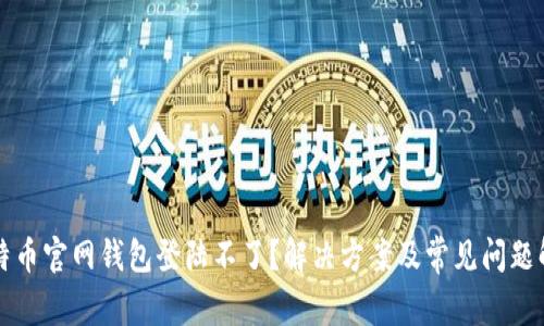 比特币官网钱包登陆不了？解决方案及常见问题解析