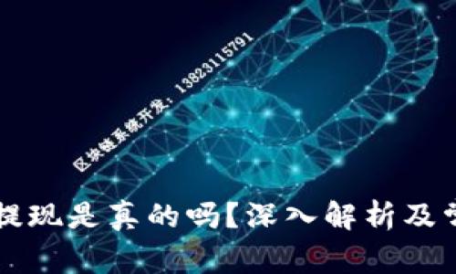 虚拟币钱包提现是真的吗？深入解析及常见疑问解答