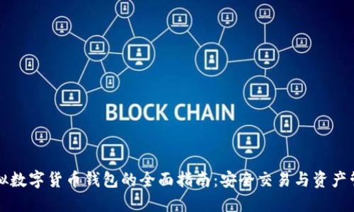 虚拟数字货币钱包的全面指南：安全交易与资产管理